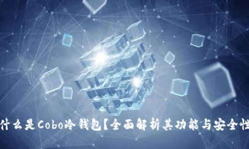 什么是Cobo冷钱包？全面解析其功能与安全性