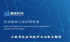  小狐钱包使用技巧与功能