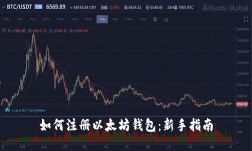 如何注册以太坊钱包：新手指南