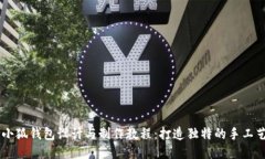 手工小狐钱包设计与制作