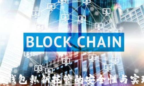 
区块链钱包私钥托管的安全性与实现方法