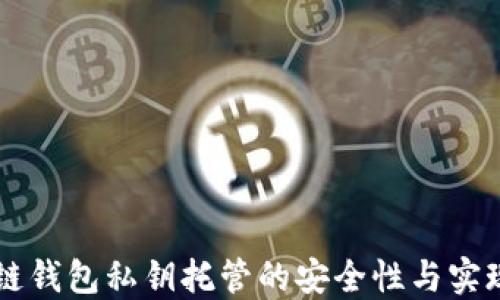 
区块链钱包私钥托管的安全性与实现方法