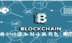 如何将BNB添加到小狐钱包