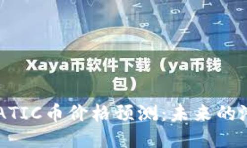 2023年MATIC币价格预测：未来的潜力与挑战
