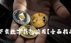 从哪里下载数字钱包应用