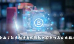 全面了解虚拟币离线钱包