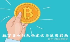 数字货币钱包的定义与使