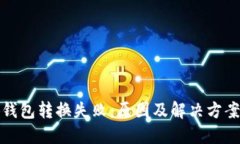 小狐钱包转换失败：原因