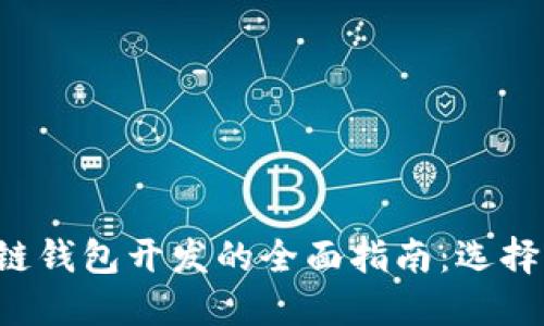 Title: 区块链钱包开发的全面指南：选择、技术与安全