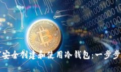 如何安全创建和使用冷钱
