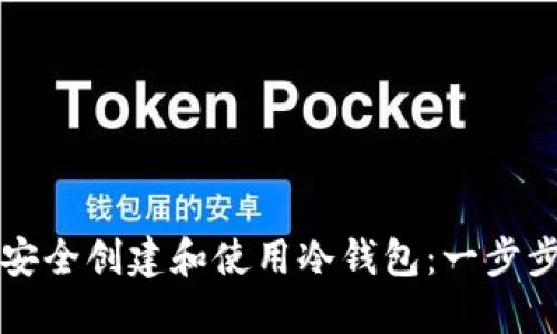 如何安全创建和使用冷钱包：一步步指南