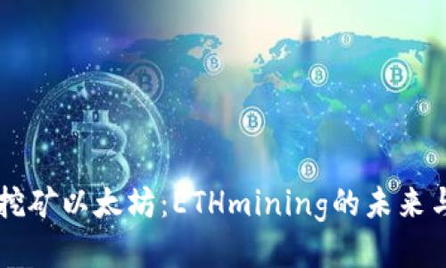 手机挖矿以太坊：ETHmining的未来与挑战