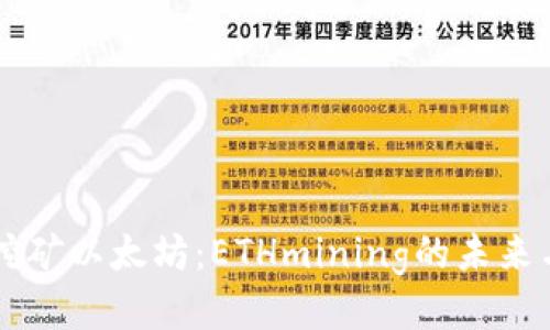 手机挖矿以太坊：ETHmining的未来与挑战