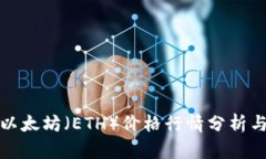 今日以太坊（ETH）价格行