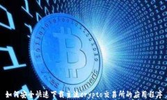 如何安全快速下载主流c