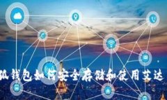 小狐钱包如何安全存储和