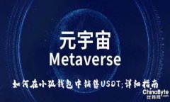 如何在小狐钱包中销售U