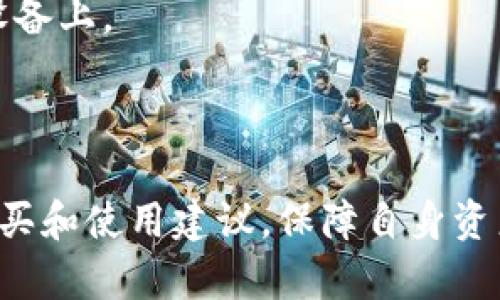 baioti区块链钱包选择指南：哪里可以购买到优质的钱包？/baioti
区块链钱包, 购买区块链钱包, 钱包种类, 钱包安全性/guanjianci

## 内容主体大纲

### 1. 什么是区块链钱包
   - 1.1 区块链钱包的定义
   - 1.2 区块链钱包的类型（硬件钱包、软件钱包、纸钱包）
   - 1.3 区块链钱包的功能（存储、发送、接收、交易等）

### 2. 区块链钱包的重要性
   - 2.1 安全性
   - 2.2 自主掌握资产
   - 2.3 方便快捷的交易

### 3. 哪里可以买到区块链钱包
   - 3.1 在线商城（如亚马逊、京东等）
   - 3.2 专业的区块链钱包商店
   - 3.3 交易所购买（如币安、火币）

### 4. 选择优质区块链钱包的标准
   - 4.1 安全性（加密技术、备份功能等）
   - 4.2 用户体验（界面友好、使用方便等）
   - 4.3 支持的币种种类
   - 4.4 客户服务（技术支持、反馈通道等）

### 5. 常见的区块链钱包品牌
   - 5.1 硬件钱包品牌介绍（如Ledger, Trezor）
   - 5.2 软件钱包品牌介绍（如Trust Wallet, Exodus）
   - 5.3 比较不同品牌的优缺点

### 6. 区块链钱包的安全性问题
   - 6.1 常见安全隐患
   - 6.2 如何保护自己的钱包
   - 6.3 备份与恢复的重要性

### 7. FAQ—常见问题解答
   - 7.1 区块链钱包是否安全？
   - 7.2 如何选择合适的钱包类型？
   - 7.3 如何避免钱包被盗？
   - 7.4 购买后如何使用区块链钱包？
   - 7.5 区块链钱包的费用情况？
   - 7.6 如何备份我的区块链钱包？

---

## 内容

### 1. 什么是区块链钱包

#### 1.1 区块链钱包的定义
区块链钱包是储存和管理数字资产的工具，它使用区块链技术来记录和验证交易。这个钱包并不是像传统钱包那样的实体物品，而是用软件或硬件的形式存在，帮助用户存储、接收和发送各种数字货币。

#### 1.2 区块链钱包的类型
区块链钱包主要分为三种类型：

- **硬件钱包**：一种物理设备，具有高安全性，适合存储大量加密货币。
- **软件钱包**：基于应用或浏览器的程序，便于快速交易，通常包括移动钱包和桌面钱包。
- **纸钱包**：通过打印生成的二维码和私钥，适合长期安全存储。

#### 1.3 区块链钱包的功能
区块链钱包具备以下几个重要功能：

- **存储**：可以安全地保存多个数字货币。
- **发送与接收**：支持用户之间的资金转移。
- **交易记录查询**：提供实时的交易历史。

### 2. 区块链钱包的重要性

#### 2.1 安全性
区块链钱包的安全性至关重要。与银行存款不同，数字资产没有中介保障，因此，用户必须自己采取措施确保其资产的安全。

#### 2.2 自主掌握资产
拥有区块链钱包，用户可以自主掌握个人资产，而不依赖于第三方机构。这种去中心化的特点是区块链技术的核心优势。

#### 2.3 方便快捷的交易
区块链钱包使得发送和接收加密货币变得更简单。不论地理位置如何，用户只需通过其钱包地址就能进行实时交易。

### 3. 哪里可以买到区块链钱包

#### 3.1 在线商城
许多在线商城（如亚马逊、京东等）提供硬件钱包的销售。用户可以在网上搜索并比较价格和评论。

#### 3.2 专业的区块链钱包商店
一些专门的商店只出售区块链相关产品，提供更专业的咨询和服务。

#### 3.3 交易所购买
一些主流交易所（如币安、火币）也开始出售数字钱包，用户可以通过这些平台直接购买并关联他们的交易账户。

### 4. 选择优质区块链钱包的标准

#### 4.1 安全性
选择钱包时，用户需关注其加密技术、备份功能与私钥管理方式。

#### 4.2 用户体验
钱包的界面友好度及使用方便性也是很重要的标准，好的用户体验可以减少用户的操作错误。

#### 4.3 支持的币种种类
不同的钱包支持不同种类的加密货币，用户在选择时应确认自己的需求。

#### 4.4 客户服务
优质的钱包品牌应提供良好的客户服务以解决用户在使用过程中遇到的问题。

### 5. 常见的区块链钱包品牌

#### 5.1 硬件钱包品牌介绍
如Ledger和Trezor等都是知名的硬件钱包品牌，提供先进的加密技术和安全存储。

#### 5.2 软件钱包品牌介绍
Trust Wallet和Exodus等软件钱包因其用户友好的界面和多种币种支持而广受欢迎。

#### 5.3 比较不同品牌的优缺点
合理的比较可以帮助用户选择最适合自己的钱包品牌。

### 6. 区块链钱包的安全性问题

#### 6.1 常见安全隐患
数字资产安全隐患多种多样，包括恶意软件、网络钓鱼等，用户需提高警惕。

#### 6.2 如何保护自己的钱包
采取两步验证、定期更新软件和使用强密码等都是保护钱包安全的重要措施。

#### 6.3 备份与恢复的重要性
定期备份钱包信息能够有效防止意外情况的发生，确保能及时恢复。

### 7. FAQ—常见问题解答

#### 7.1 区块链钱包是否安全？
钱包安全性通常取决于用户选择的类型与品牌。硬件钱包通常被认为是最安全的选择，因为它们离线储存私钥并防止在线攻击。

#### 7.2 如何选择合适的钱包类型？
选择合适的钱包类型应根据个人需求，例如，如果仅仅用于存储，硬件钱包是个好选择；而软件钱包则适合频繁交易的用户。

#### 7.3 如何避免钱包被盗？
用户应时刻关注网络安全，避免连接到不安全的Wi-Fi，定期更换密码，并启用双重验证。

#### 7.4 购买后如何使用区块链钱包？
购买后，用户需按照说明书进行安装和初始化，确保安全性设置到位。

#### 7.5 区块链钱包的费用情况？
通常，硬件钱包需一次性购买，而软件钱包多数为免费，用户在选择时，需考虑维护和交易手续费用。

#### 7.6 如何备份我的区块链钱包？
备份钱包时，用户可选择将私钥、助记词等信息保存在安全的地方，不建议存储在联网设备上。

---

通过以上大纲和内容，用户不仅能够了解区块链钱包的基本信息，而且还能详细掌握购买和使用建议，保障自身资产安全。