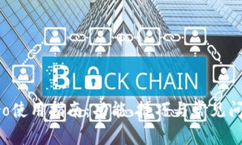 波宝Pro使用指南：功能、技巧与常见问题解析