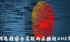 如何选择安全高效的区块