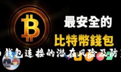 虚拟币钱包连接的潜在风