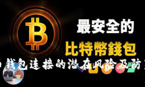 虚拟币钱包连接的潜在风险及防范措施