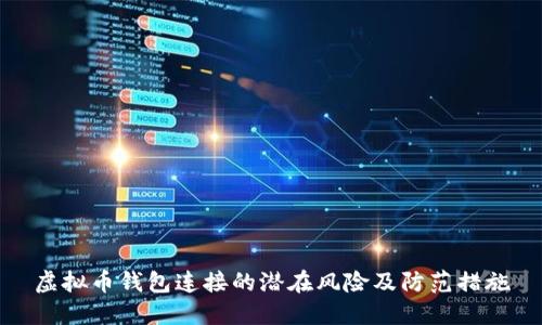 虚拟币钱包连接的潜在风险及防范措施