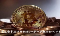  狐狸钱包安卓版下载指南