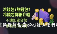如何使用狐狸钱包在xDai链