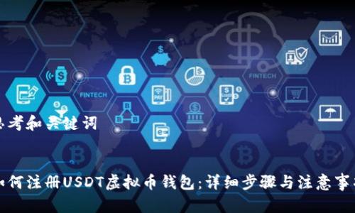 思考和关键词


如何注册USDT虚拟币钱包：详细步骤与注意事项
