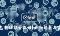 小狐钱包转账能否撤回？