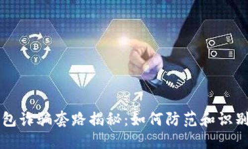 虚拟币钱包诈骗套路揭秘：如何防范和识别诈骗行为