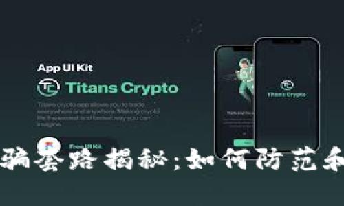 虚拟币钱包诈骗套路揭秘：如何防范和识别诈骗行为