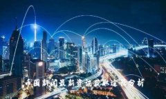币圈新闻最新资讯获取途