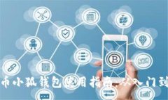 :  酷儿币小狐钱包使用指