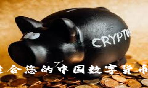 如何选择适合您的中国数字货币硬件钱包？