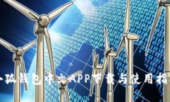 小狐钱包中文APP下载与使