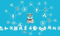 狐狸钱包如何转移至币安