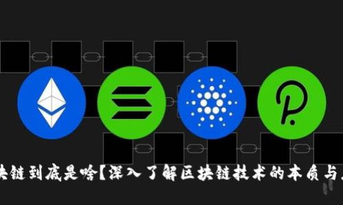 区块链到底是啥？深入了解区块链技术的本质与应用