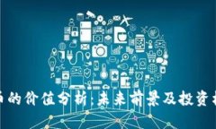 派币的价值分析：未来前