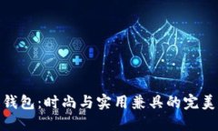 狐狸钱包：时尚与实用兼