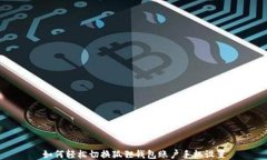 如何轻松切换狐狸钱包账