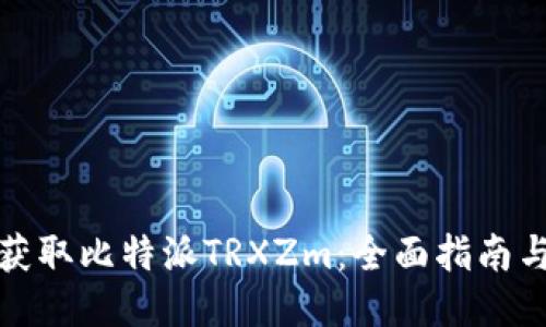 如何获取比特派TRXZm：全面指南与技巧