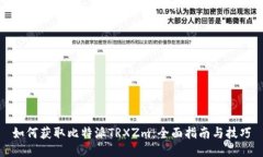 如何获取比特派TRXZm：全面