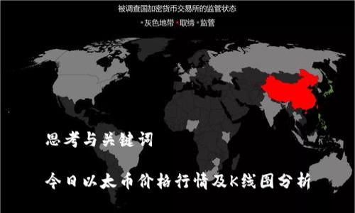 思考与关键词

今日以太币价格行情及K线图分析