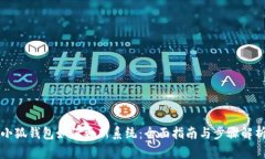 小狐钱包如何更新系统：