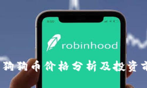 2023年狗狗币价格分析及投资前景探讨