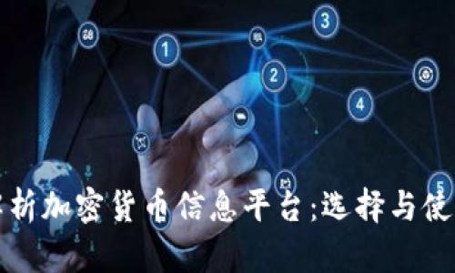 全面解析加密货币信息平台：选择与使用指南