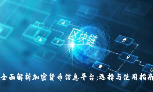 全面解析加密货币信息平台：选择与使用指南
