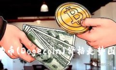 2021年狗狗币(Dogecoin)价格走